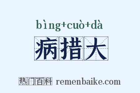 病措大是什么意思的图片